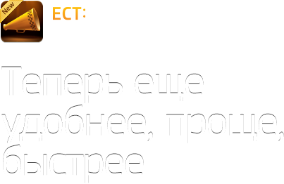 ЕСТ: Вызов Такси. Теперь еще удобнее, проще, быстрее