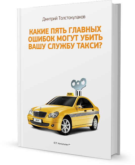 Выкуп право такси. Технические работы в службе такси. Единая служба такси Толстокулаков.