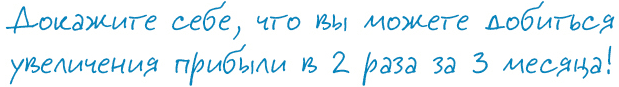 Докажите себе, что вы можете добиться увеличения прибыли в 2 раза за 3 месяца!