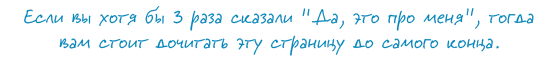 Если вы хотя бы 3 раза сказали «Да, это про меня», тогда вам стоит дочитать эту страницу до самого конца.