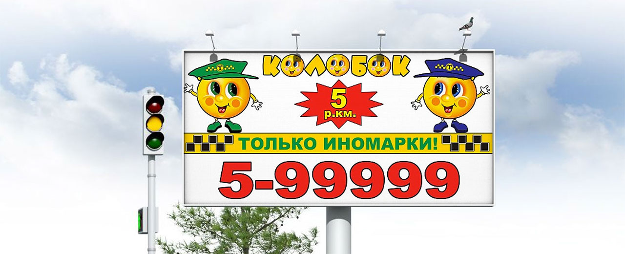 Реклама такси «Колобок»