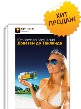 Рекламные кампании. Хит продаж!