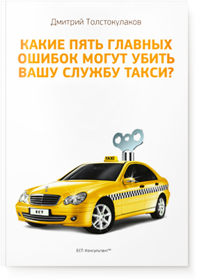 Какие 5 главных ошибок могуть убить вашу службу такси