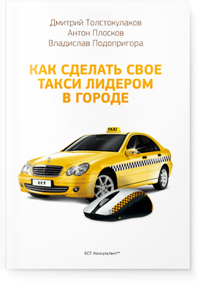 Как сделать своё такси лидером в городе