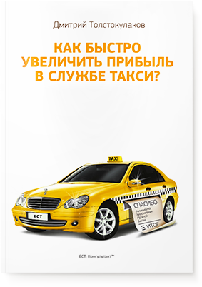 Как быстро увеличить прибыль в службе такси