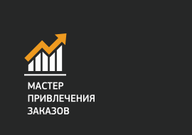 Мастер привлечения заказов