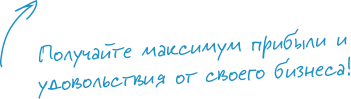 Получайте максимум прибыли и удовольствия от своего бизнеса!