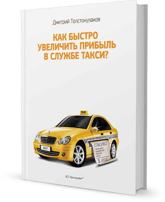 Дмитрий Толстокулаков. Как быстро увеличить прибыль в службе такси?