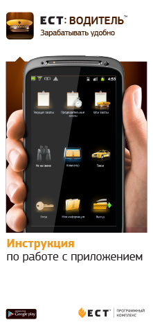 ЕСТ Водитель, инструкция по работе с программой на платформе Android